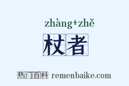 杖者是什么意思的图片